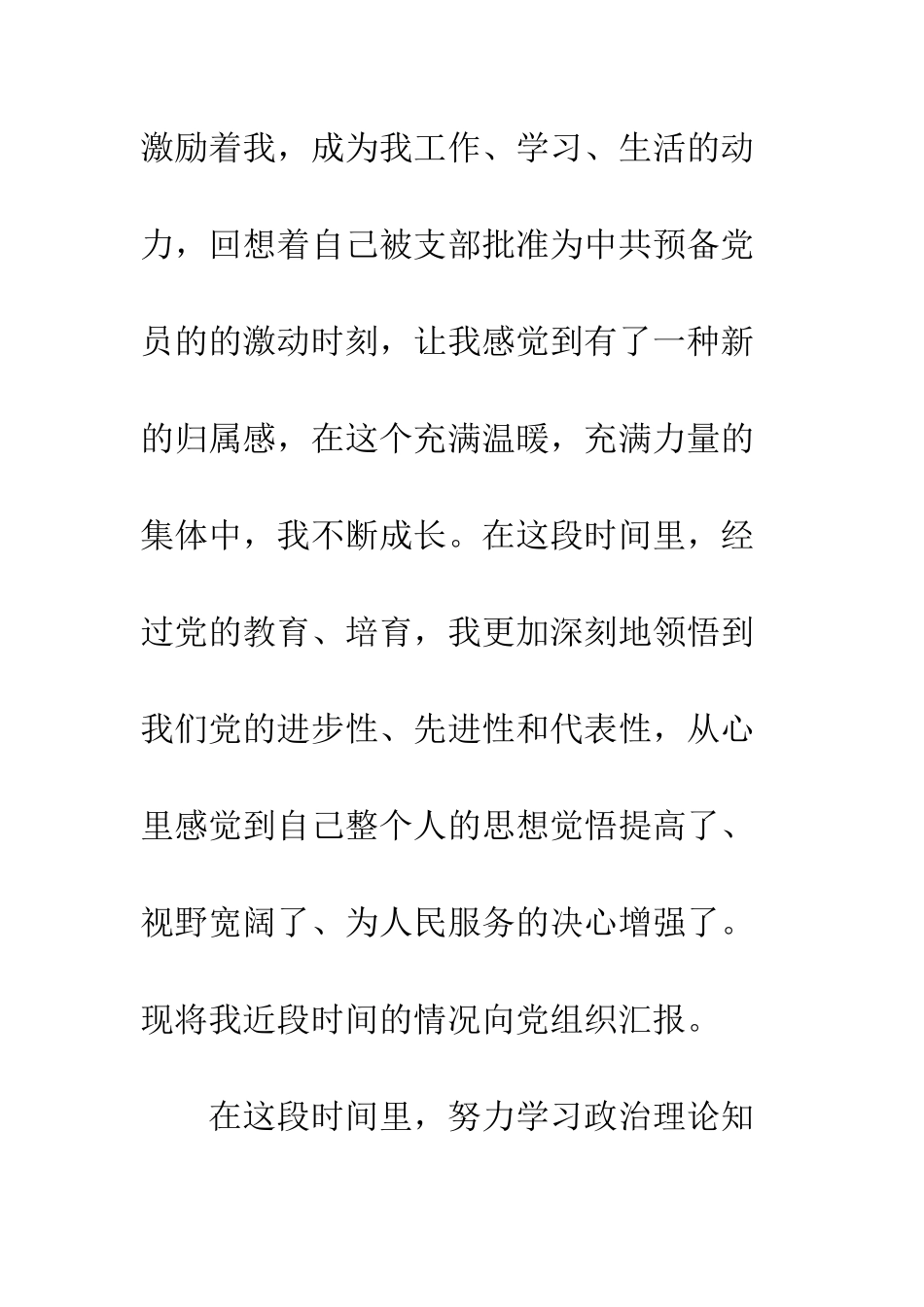 员工转正思想汇报范文--精编范文_第2页