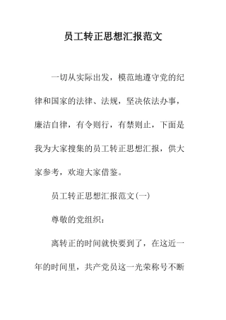 员工转正思想汇报范文--精编范文