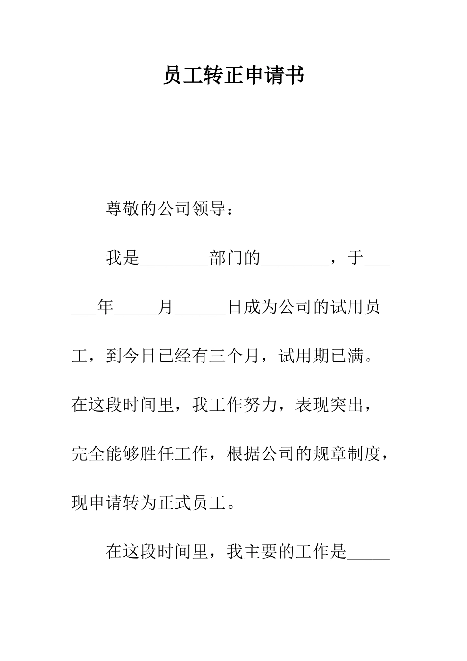 员工转正申请书--精编范文_第1页