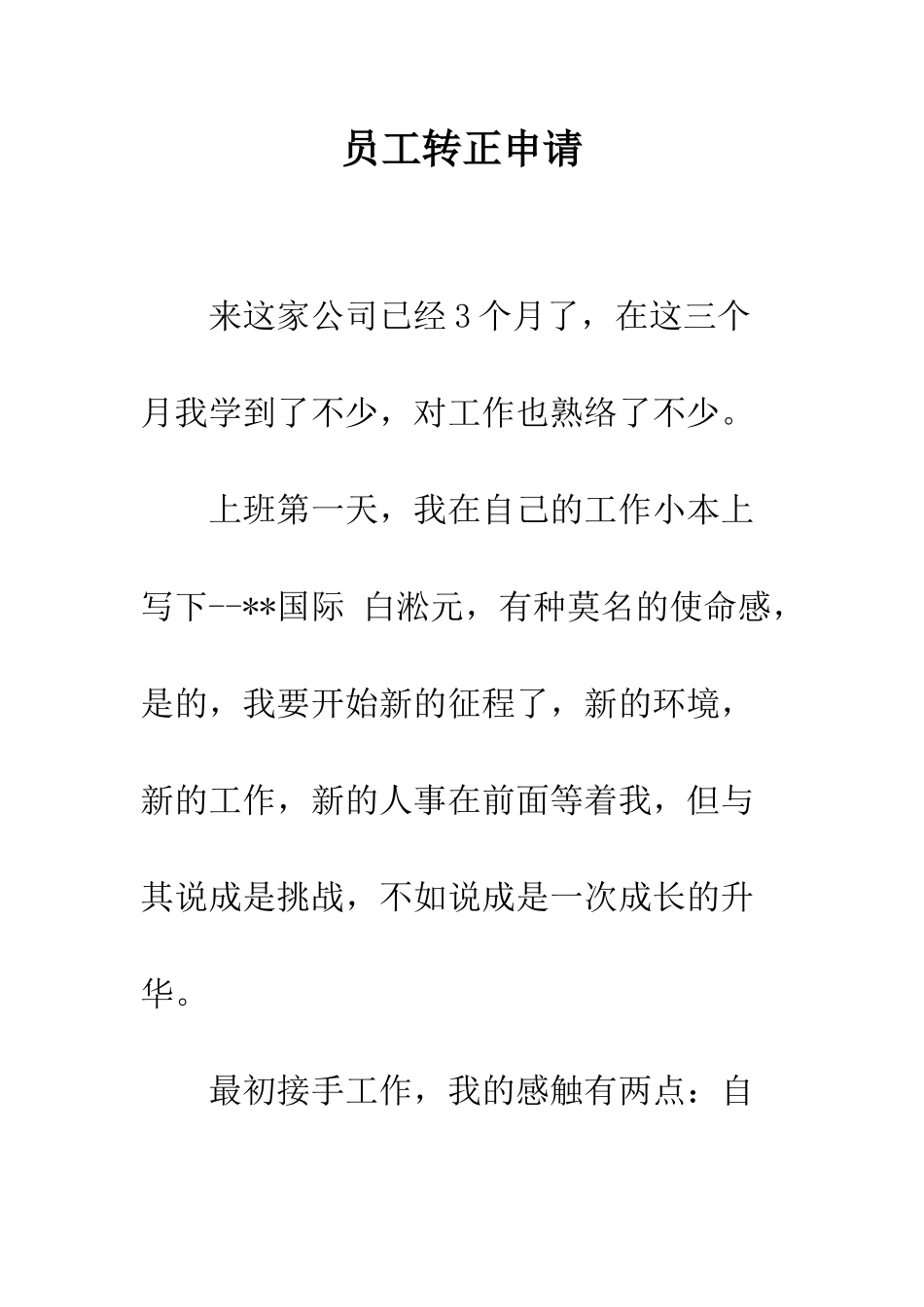 员工转正申请--精编范文_第1页
