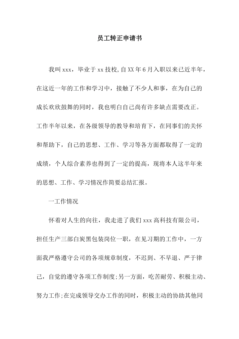 员工转正申请书-2_第1页