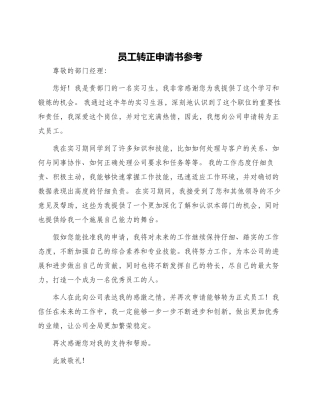 员工转正申请书参考