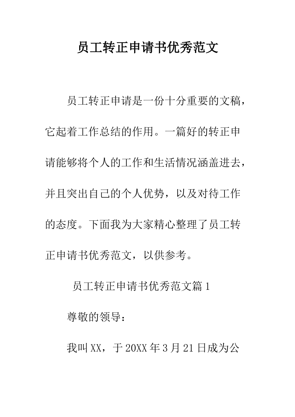 员工转正申请书优秀范文--精编范文_第1页