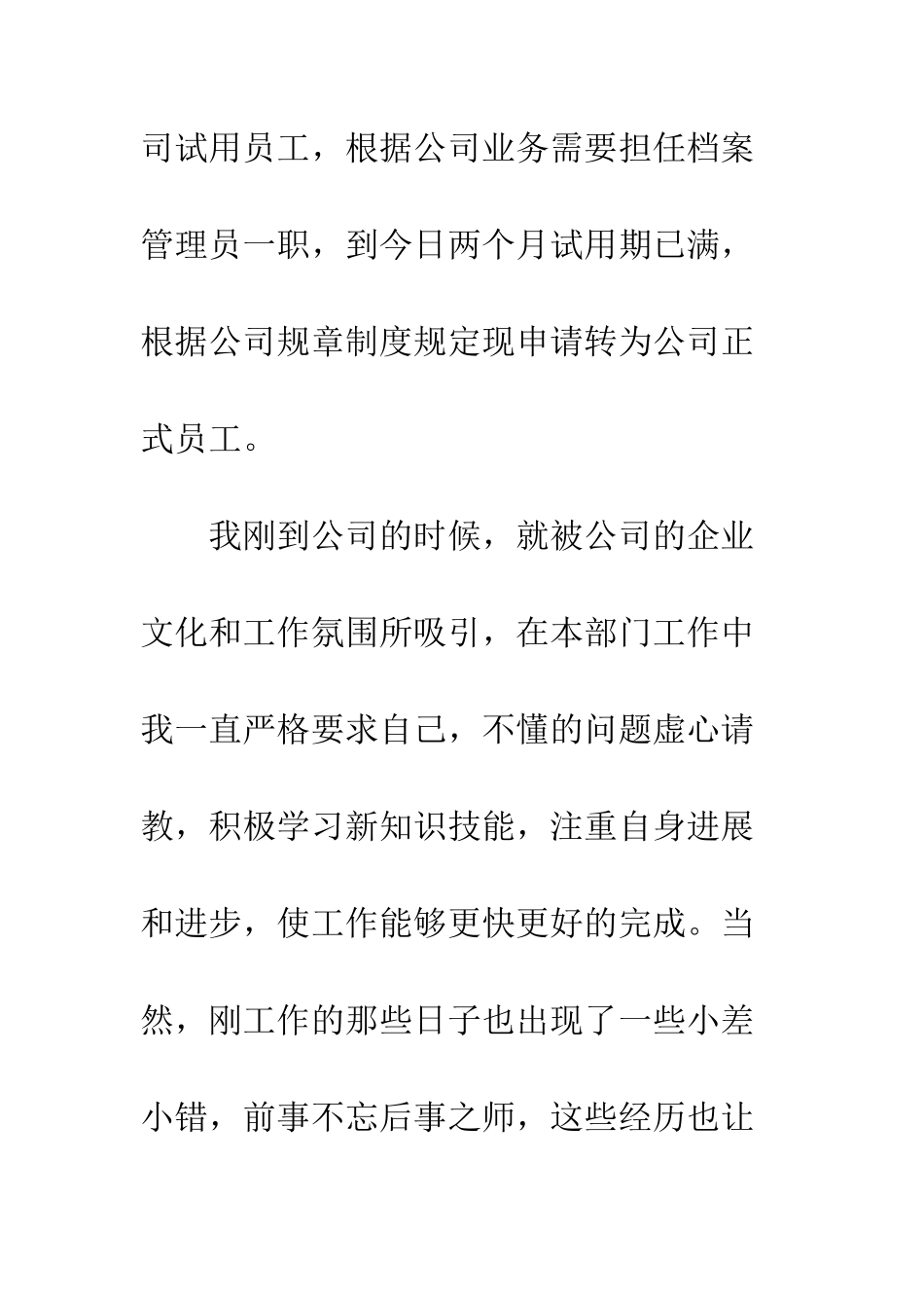 员工转正申请书优秀范文--精编范文_第2页