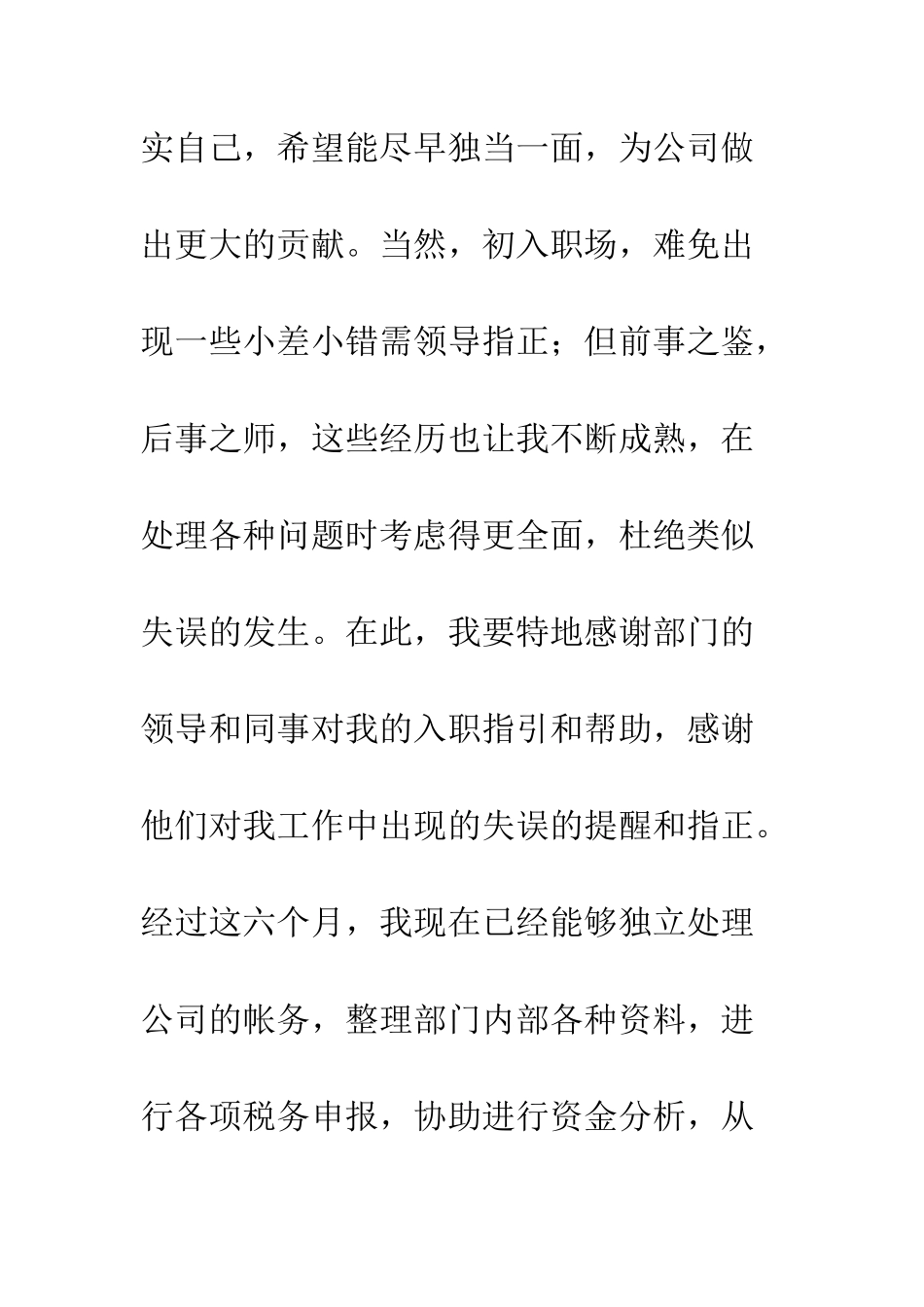 员工转正申请书范文--精编范文_第3页