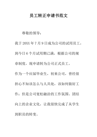 员工转正申请书范文--精编范文