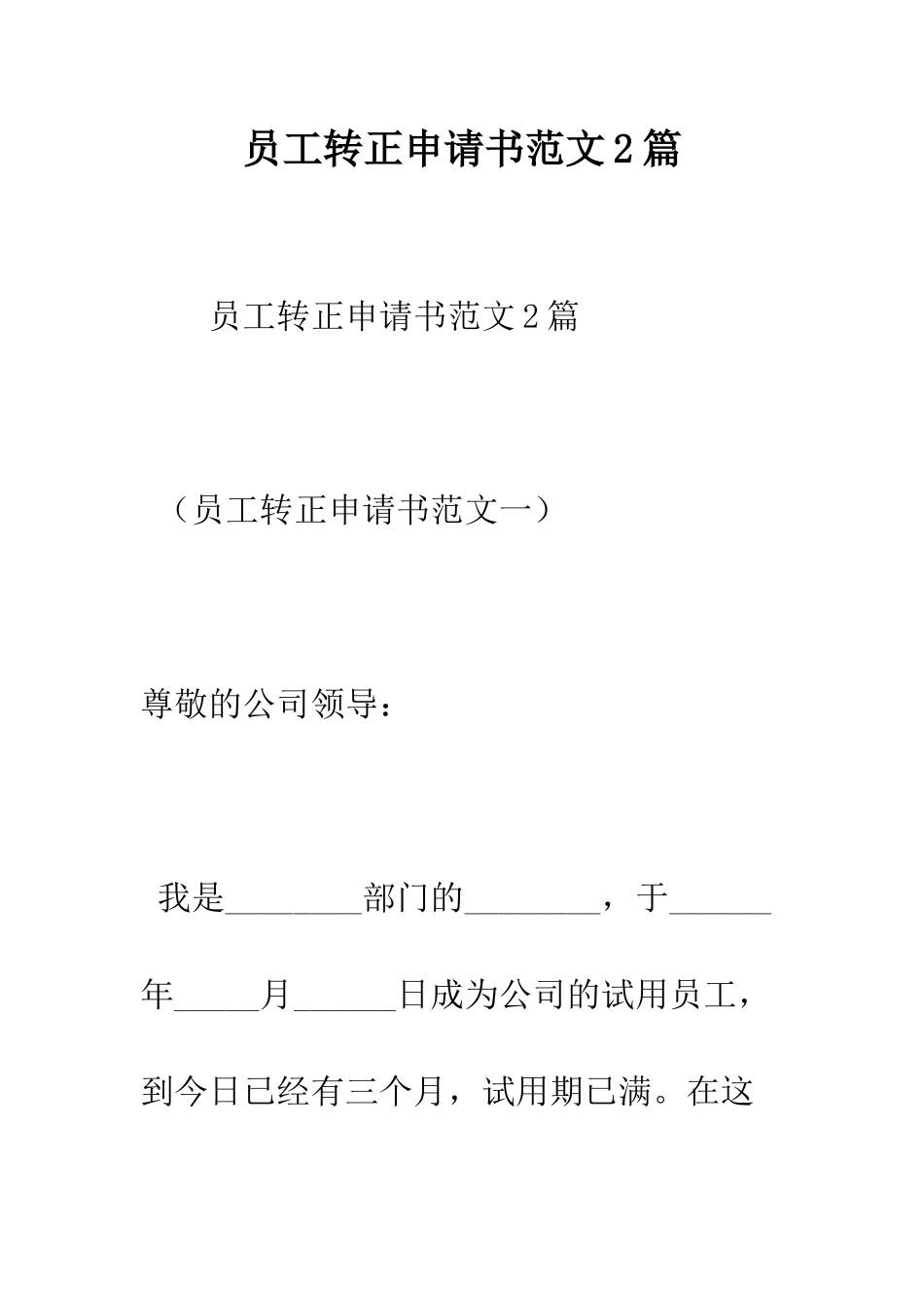 员工转正申请书范文2篇--精编范文_第1页