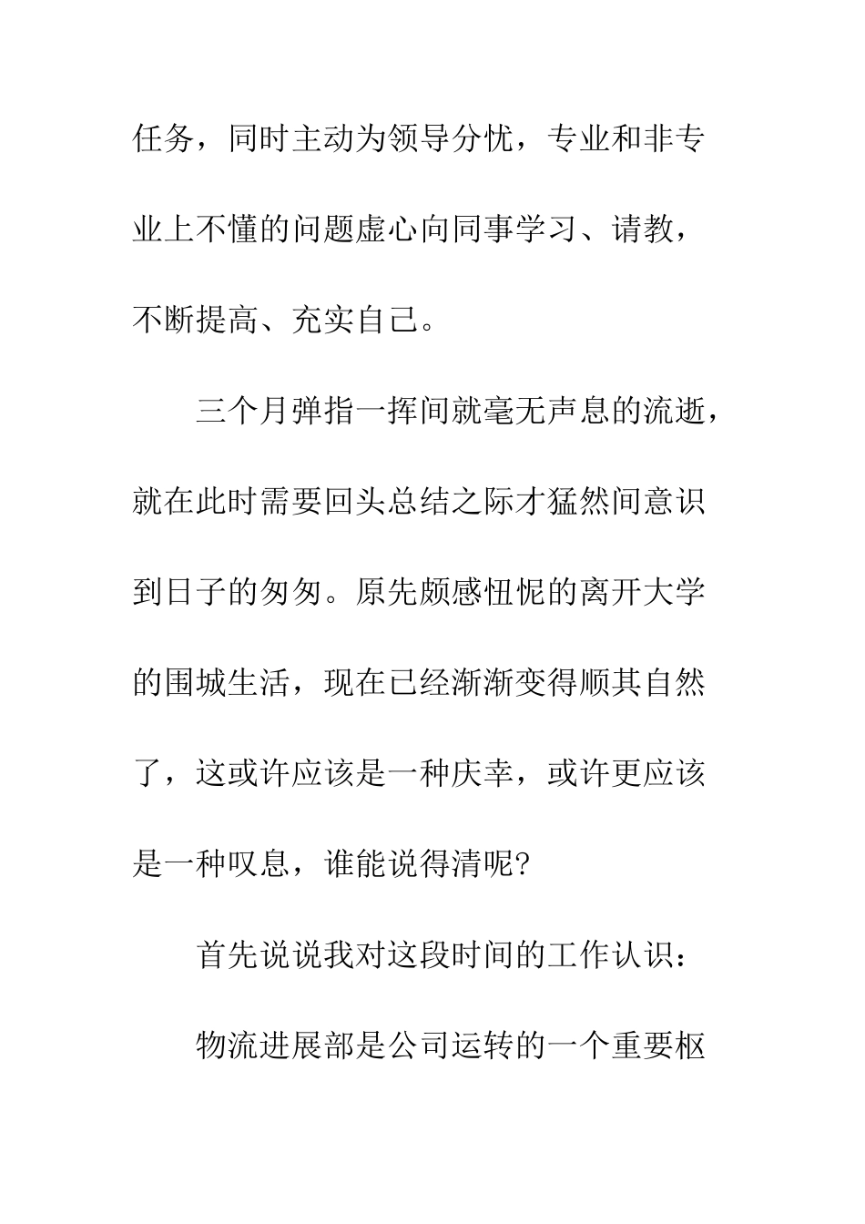 员工转正申请工作总结--精编范文_第3页