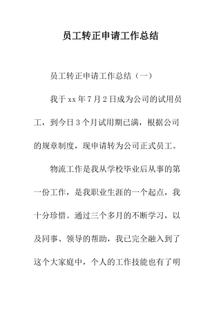 员工转正申请工作总结--精编范文