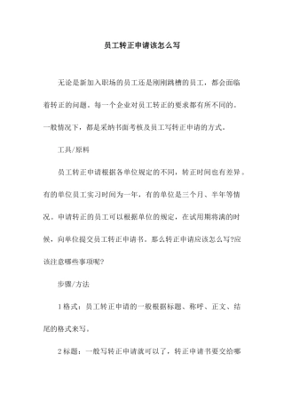 员工转正申请该怎么写