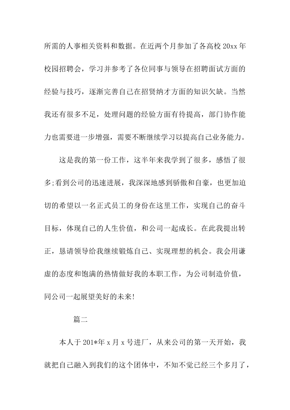 员工转正考核自我评价范文_第3页