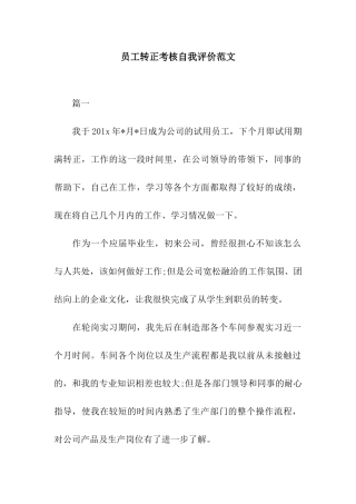 员工转正考核自我评价范文