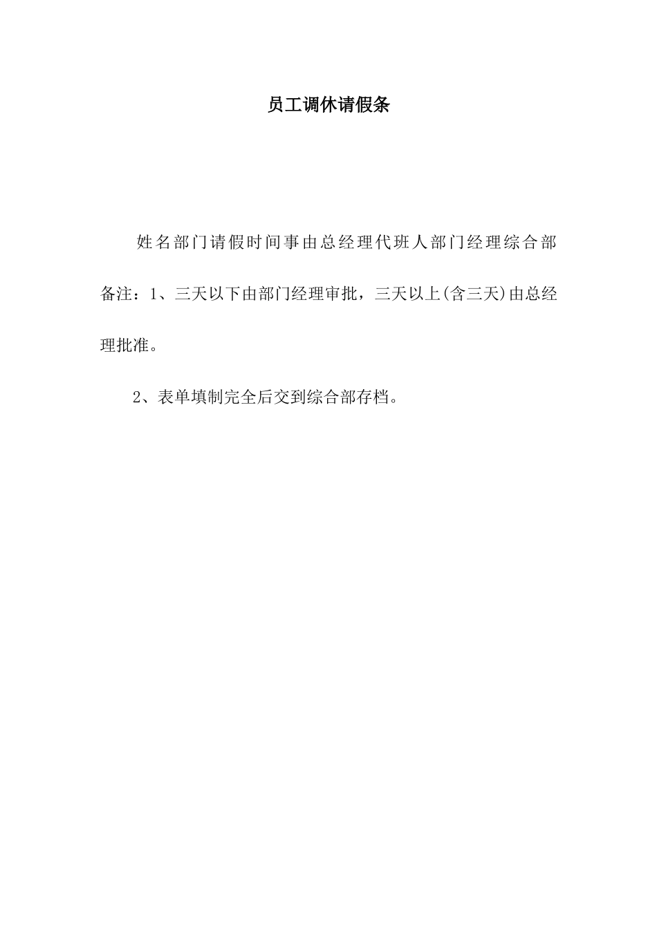 员工调休请假条_第1页