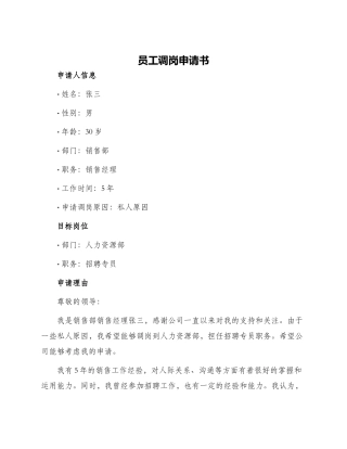 员工调岗申请书三
