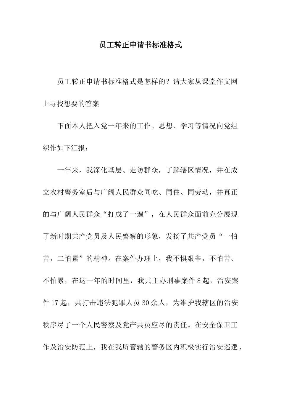 员工转正申请书标准格式_第1页