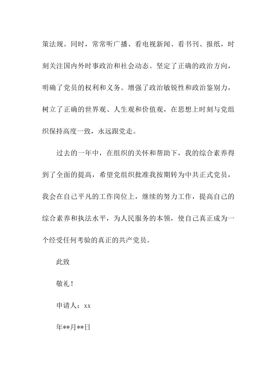 员工转正申请书标准格式_第3页