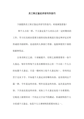 员工转正鉴定评语写作技巧