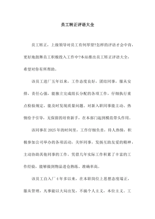 员工转正评语大全