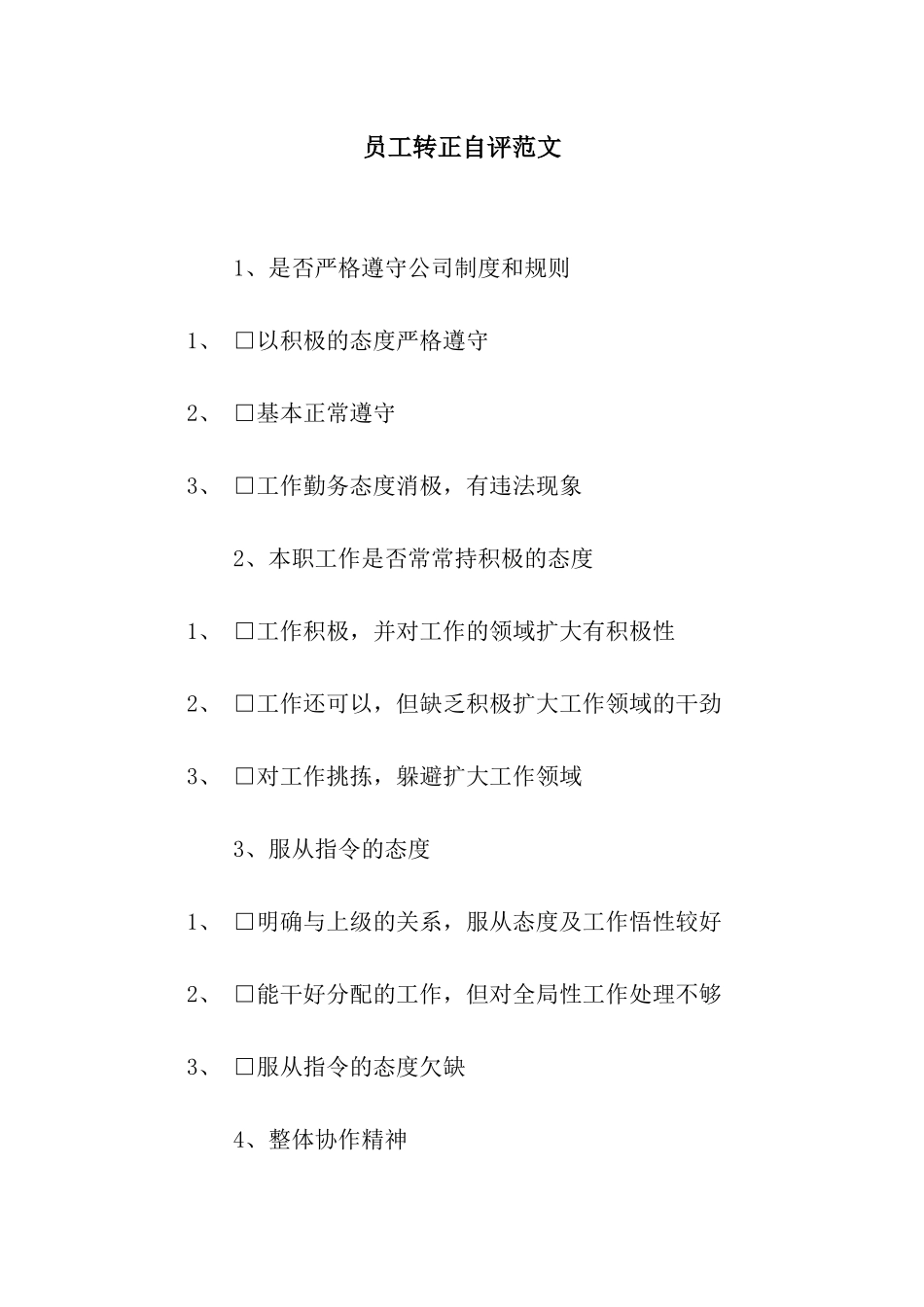 员工转正自评范文_第1页