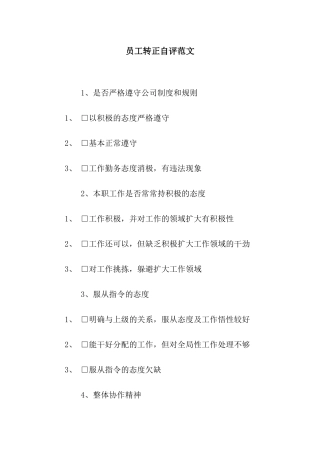 员工转正自评范文