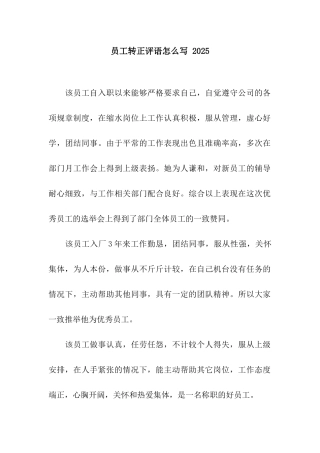 员工转正评语怎么写-2025