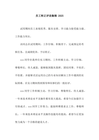 员工转正评语集锦-2025