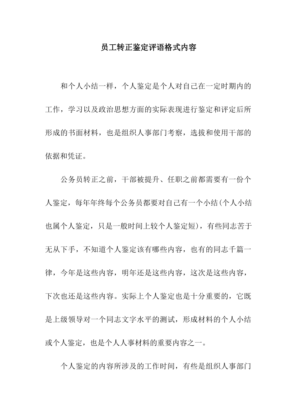 员工转正鉴定评语格式内容_第1页
