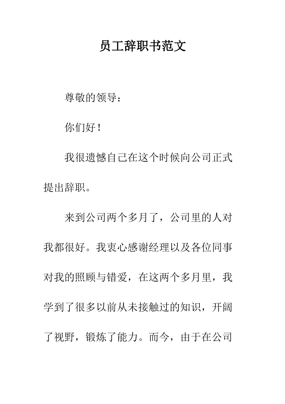 员工辞职书范文--精编范文_第1页
