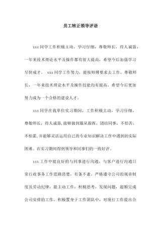 员工转正领导评语