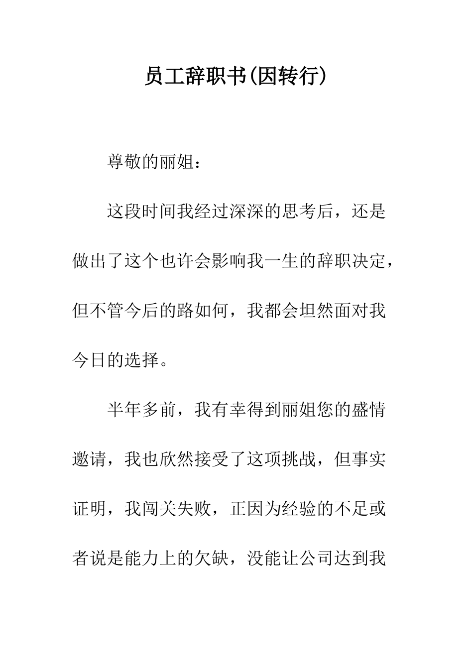 员工辞职书--精编范文_第1页