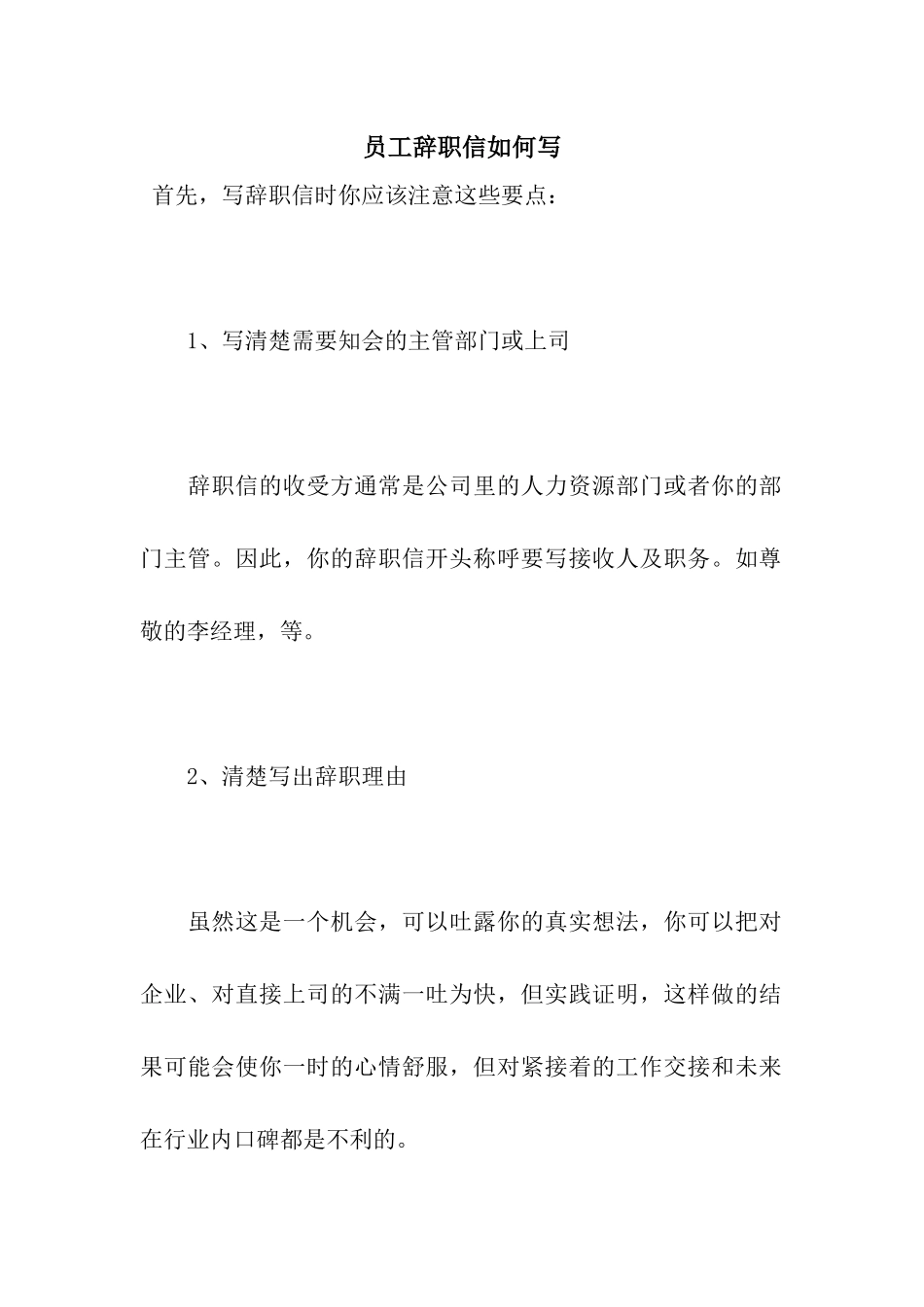 员工辞职信如何写_第1页