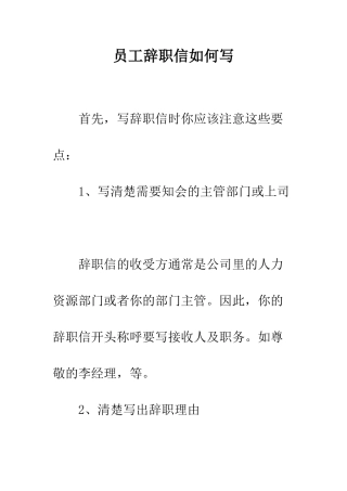 员工辞职信如何写--精编范文