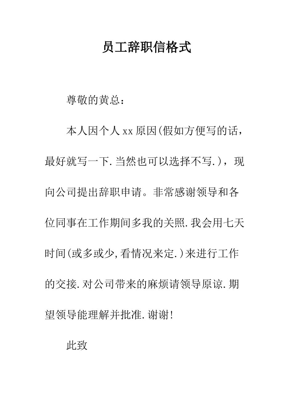 员工辞职信格式--精编范文_第1页