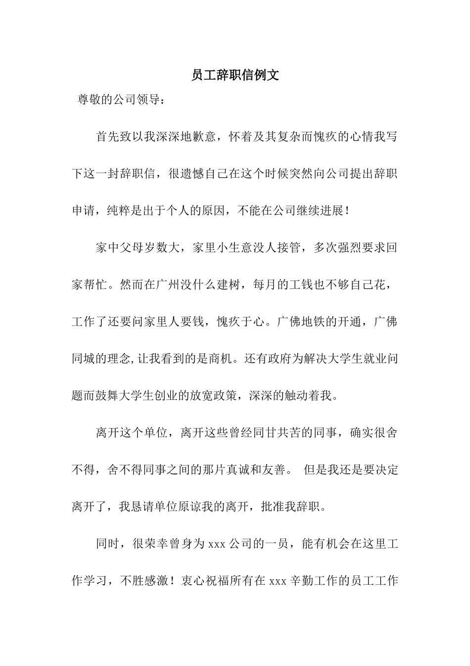 员工辞职信例文_第1页