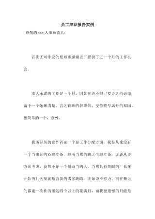 员工辞职报告实例