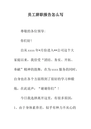 员工辞职报告怎么写--精编范文