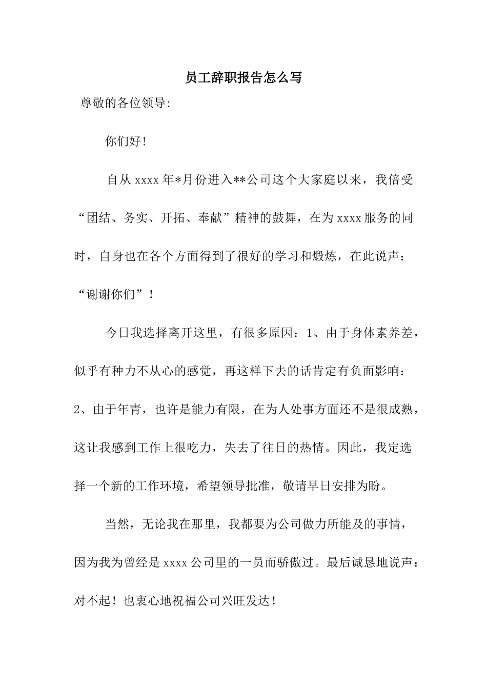 员工辞职报告怎么写_第1页