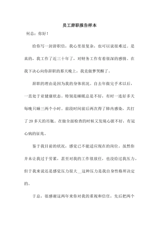 员工辞职报告样本