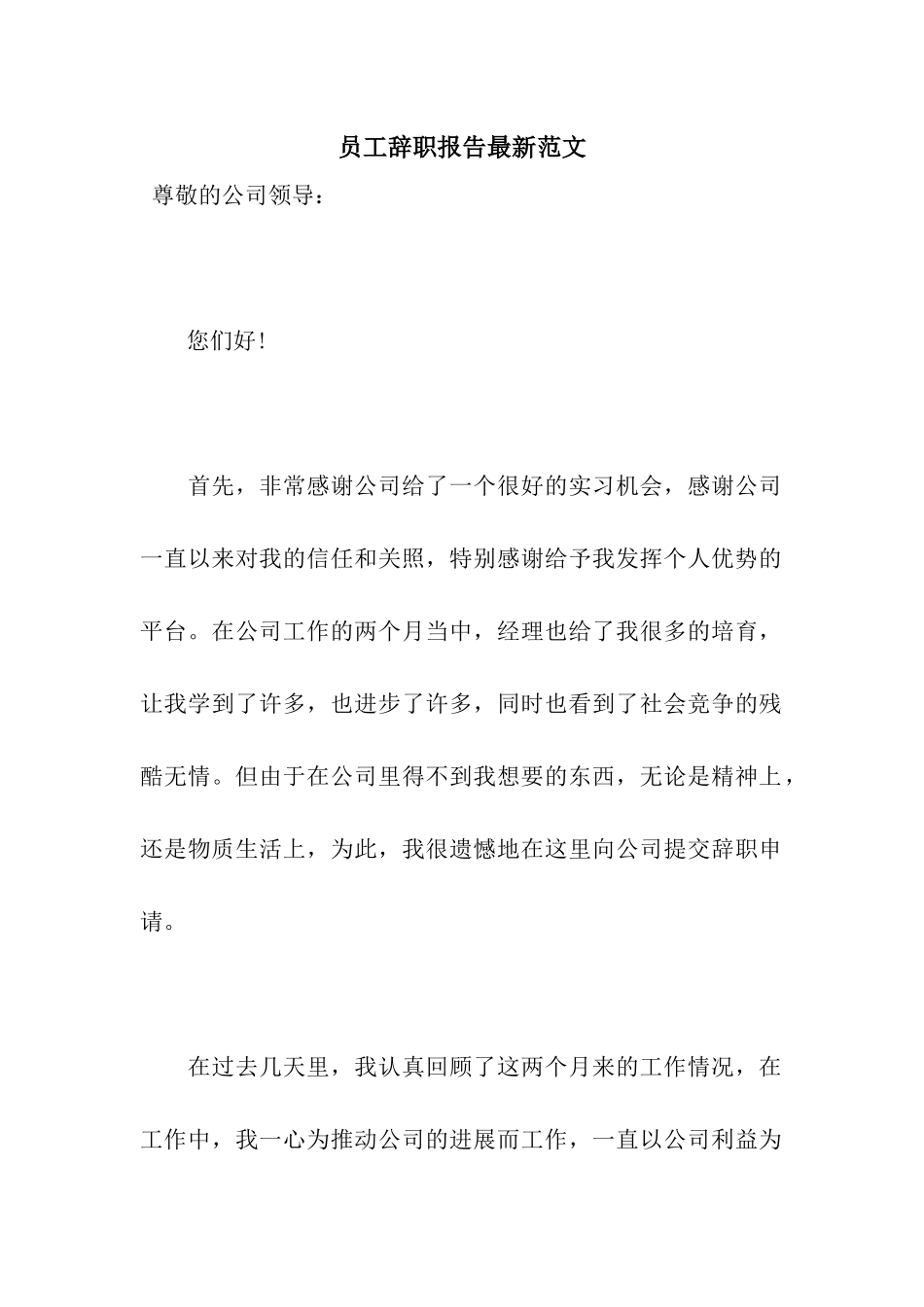 员工辞职报告最新范文_第1页