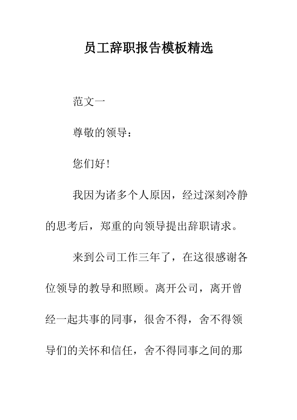 员工辞职报告模板精选--精编范文_第1页