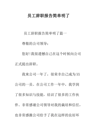 员工辞职报告简单明了--精编范文