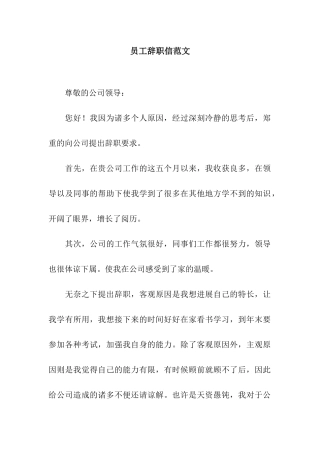 员工辞职信范文