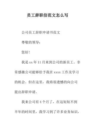 员工辞职信范文怎么写--精编范文