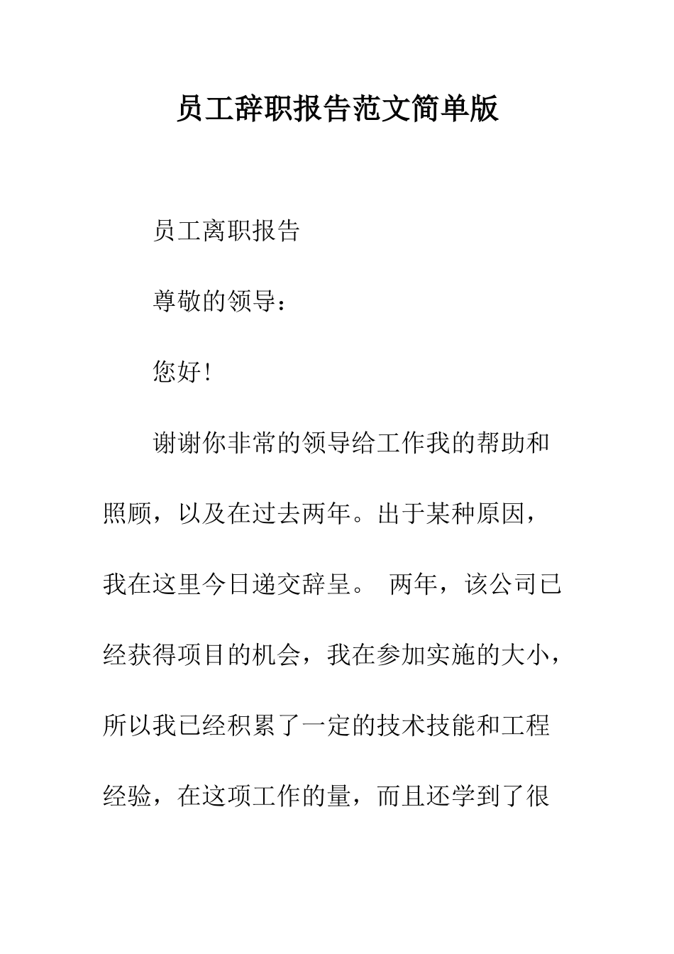 员工辞职报告范文简单版--精编范文_第1页