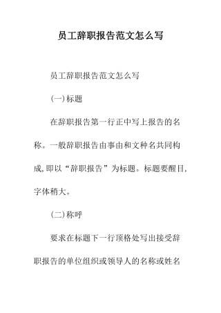 员工辞职报告范文怎么写--精编范文