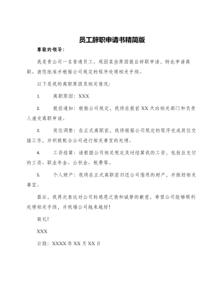 员工辞职申请书精简版