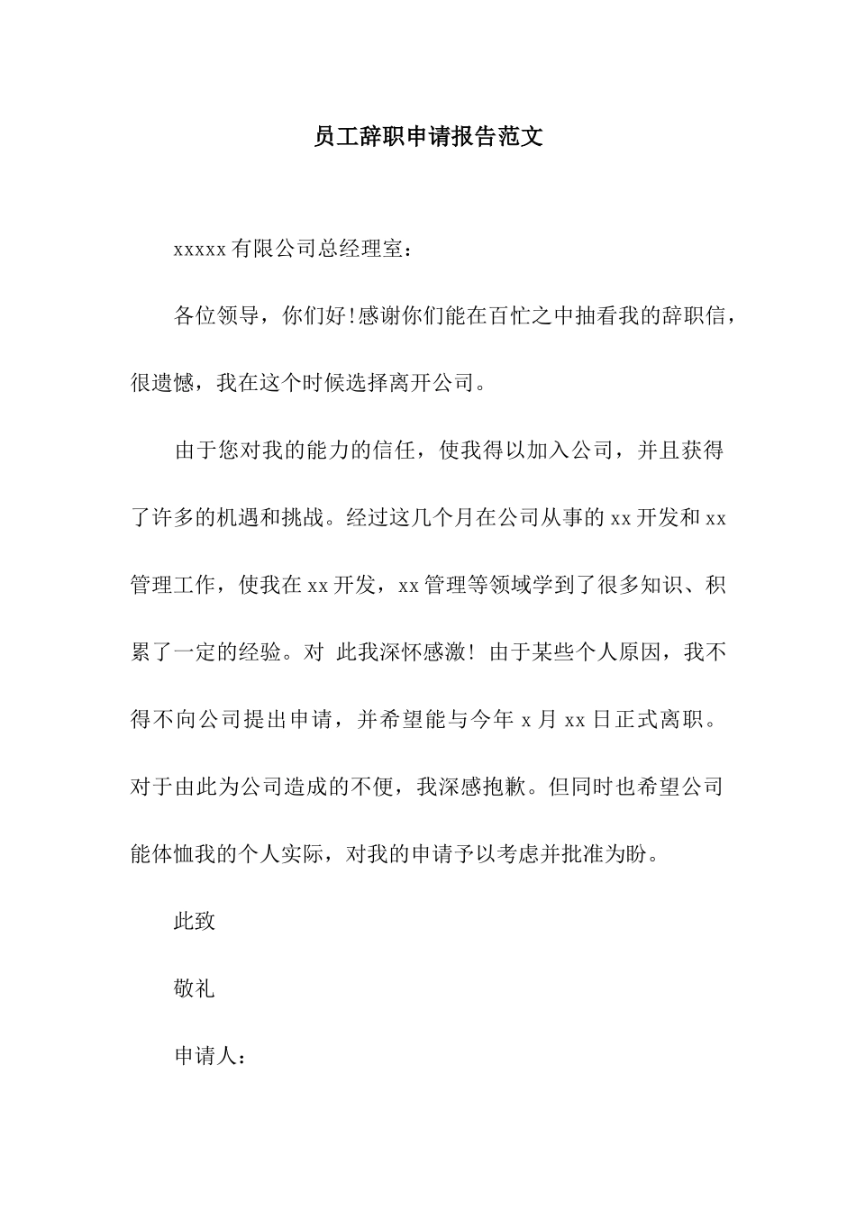 员工辞职申请报告范文_第1页