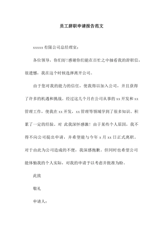 员工辞职申请报告范文