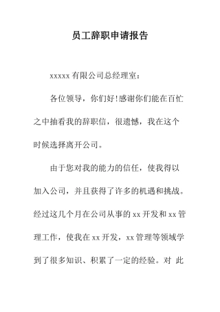 员工辞职申请报告--精编范文