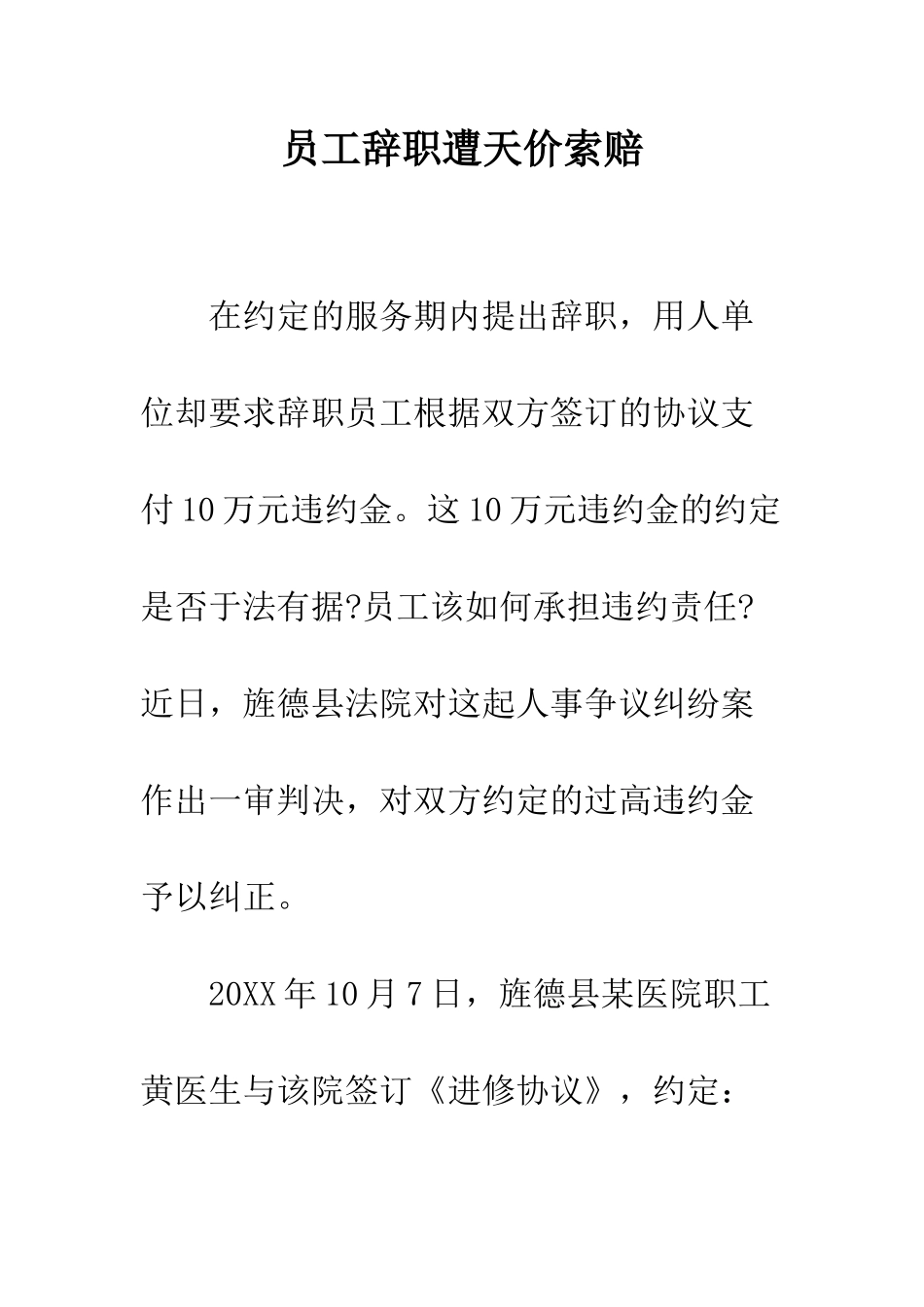 员工辞职遭天价索赔--精编范文_第1页